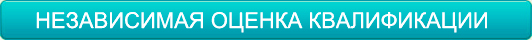 Независимая оценка квалификации